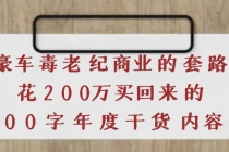 《豪车毒老纪 商业的套路》花200万买回来的，3000字年度干货内容-副业网
