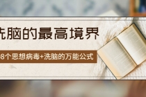 《洗脑的最高境界》人手一本的商业圣经，108个思想病毒+洗脑的万能公式-副业网