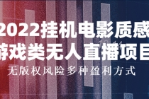 2022挂机电影质感游戏类无人直播项目，无版权风险多种盈利方式-副业网