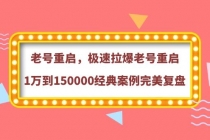 老号重启，极速拉爆老号重启1万到150000经典案例完美复盘-副业网
