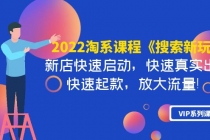 2022淘系课程《搜索新玩法》新店快速启动 快速真实出单 快速起款 放大流量-副业网