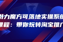 2022引力魔方可落地实操系统课程：带你玩转淘宝推广-副业网