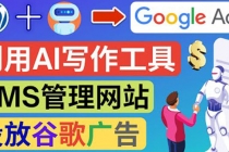 搭建一个英文WordPress网站：利用AL工具生成内容  投放Adsense广告赚钱！-副业网