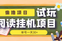 【偷撸项目】外面收费998的试玩阅读协议挂机项目 单号一天30+【脚本+教程】-副业网