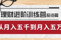 理财进阶训练营 · 投资篇：懂人性才懂赚钱，从月入五千到月入五万-副业网
