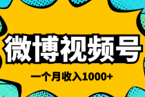微博视频号简单搬砖项目,操作方法很简单,一个月1000左右收入-副业网