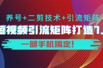 陆明明·短视频引流矩阵打造7.0，养号+二剪技术+引流矩阵  一部手机搞定！-副业网