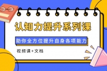 认知力提升系列课：助你全方位提升自身各项能力-副业网