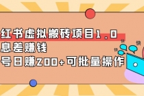 小红书虚拟搬砖项目1.0，信息差赚钱，单号日赚200+可批量操作！-副业网