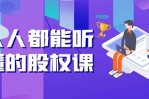 人人都能听懂的股权课：5年天使投资，一线创投实战！-副业网