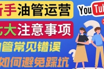 YouTube运营中新手必须注意的7大事项：如何成功运营一个Youtube频道-副业网