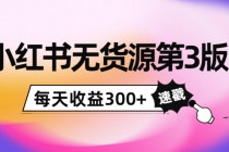 绅白不白小红书无货源第3版，0投入起店，无脑图文精细化玩法，每天收益300+-副业网