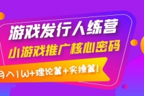 游戏发行人训练营：小游戏推广核心密码，月入1W+理论篇+实操篇！-副业网