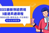 2022最新创迹跨境3套速卖通课程：运费模板设置+爆款选品+开店教程！-副业网