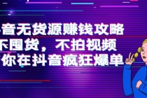 抖音无货源赚钱攻略，不囤货，不拍视频，带你在抖音疯狂爆单！-副业网
