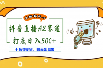 外面收费888的AE无人直播项目，号称日入500+【全套软件+详细教程】-副业网