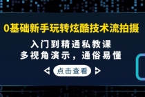 0基础新手玩转炫酷技术流拍摄：入门到精通私教课，多视角演示，通俗易懂-副业网