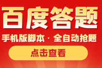 最新版百度答题手机版脚本，半自动脚本-副业网