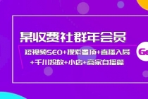 某收费社群年会员:短视频SEO+搜索置顶+直播入局+千川投放+小店+商家自播篇-副业网
