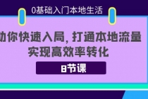 0基础入门本地生活：助你快速入局，8节课带你打通本地流量，实现高效率转化-副业网