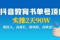 抖音教育书单号项目：实操2天90W，低投入、高成长、低风险，高收益！-副业网