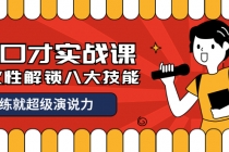 收费2000元的《好口才实战课》一次性解锁八大技能，练就超级演说力-副业网