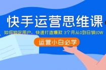 快手运营思维课：如何锁定用户，快速打造爆款 3个月从0到日销10W-副业网