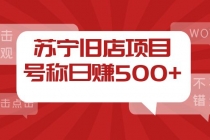 外面收费1800的苏宁旧店项目，号称日赚500+【采集脚本+操作教程】-副业网