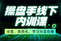 某收费培训第22期·操盘手线下内训课，全面、系统化，学习抖音自播-副业网
