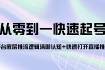 从零到一快速起号：平台底层推流逻辑清晰认知+快速打开直播推荐-副业网