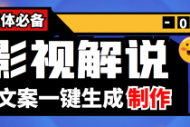 【自媒体必备】影视解说文案自动生成器【永久版脚本+详细教程】-副业网