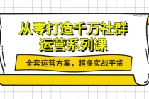 从零打造千万社群-运营系列课：全套运营方案，超多实战干货-副业网