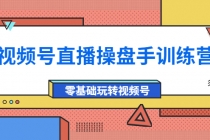 外面收费700的视频号直播操盘手训练营：零基础玩转视频号-副业网
