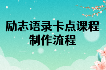 励志语录卡点视频课程 半小时出一个作品【无水印教程+10万素材】-副业网