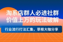 淘系店群人必进社群，价值上万的玩法，行业流行打法汇集，草根大咖分享-副业网
