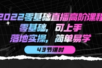 2022零基础直播高阶课程：零基础，可上手，落地实操，简单易学-副业网