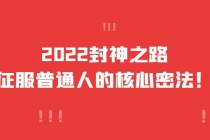 2022封神之路-征服普通人的核心密法，全面打通认知-价值6977元-副业网