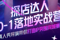 探店达人0-1落地实战营，真人秀导演带你打造IP突围同城赛道-价值1199元-副业网