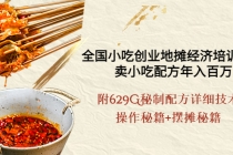 全国小吃创业地摊培训技术，卖小吃配方年入百万，附629G秘制配方+摆摊秘籍-副业网