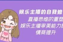 娱乐主播的自我修养，直播思维的重塑，娱乐主播审美能力提升，情商提升-副业网