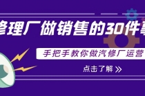 修理厂做销售的30件事,手把手教你做汽修厂运营-副业网