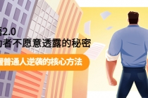 开悟2.0成功者不愿意透露的秘密：掌握普通人逆袭的核心方法！-副业网