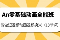 An零基础动画全能班：能做短视频动画视频换米-副业网