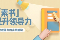 林雨·解读「素书」提升领导力、管理能力的实用解读！-副业网