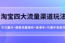 淘宝四大流量渠道玩法：引力魔方+搜索流量提权+直通车+引爆手淘首页-副业网