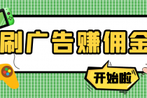 【高端精品】最新手动刷广告赚佣金项目，号称一天50+ 【详细教程】-副业网
