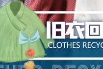 【冷门项目】线上线下旧衣服回收项目，有人靠它年赚百万【回收渠道+教程】-副业网