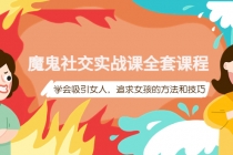 魔鬼社交实战课全套课程，学会吸引女人，追求女孩的方法和技巧-副业网