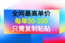 某收费文章《全网最高单价，每单50-100，只需复制粘贴》可批量操作！-副业网