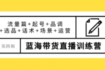 盗坤·第四期蓝海带货直播训练营：流量篇+起号+品调+选品+话术+场景+运营-副业网